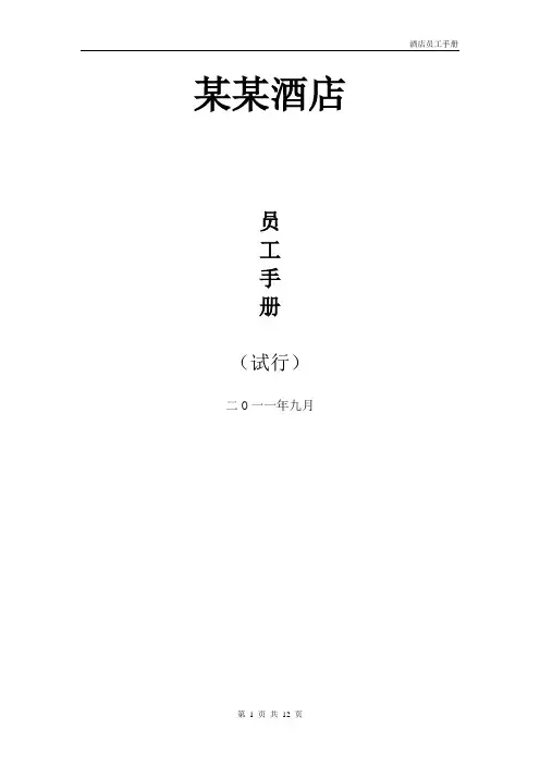 酒店员工手册 2