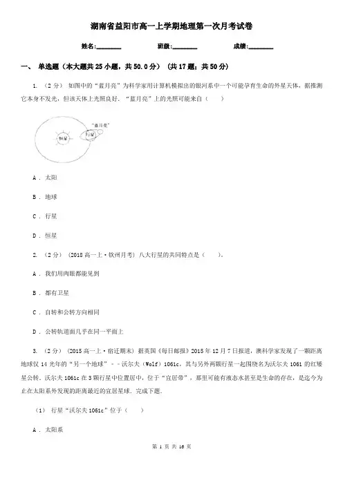 湖南省益阳市高一上学期地理第一次月考试卷