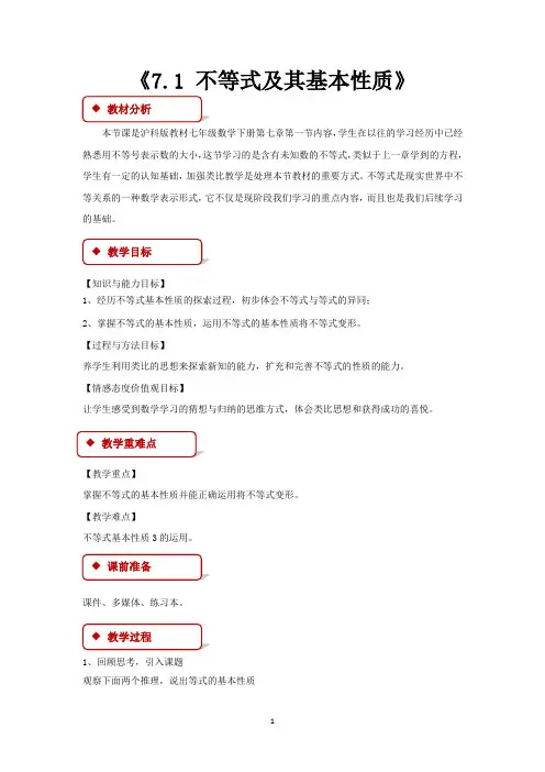 沪教版七年级数学下册教学设计 7.不等式及其基本性质