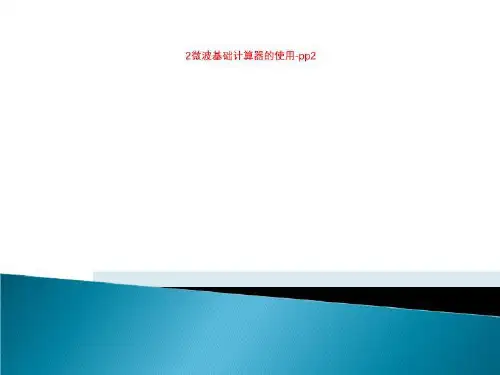 2微波基础计算器的使用-pp2