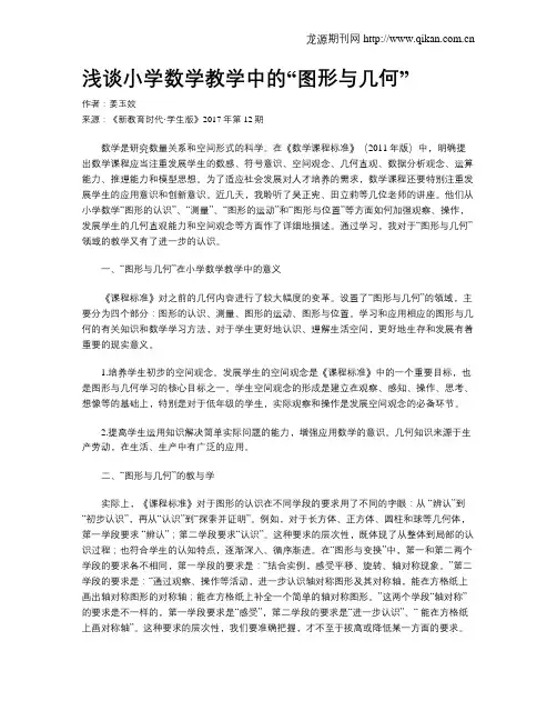浅谈小学数学教学中的“图形与几何”