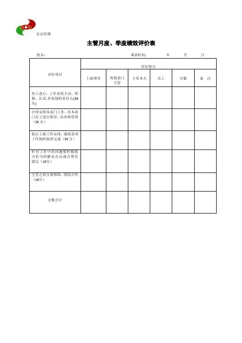 主管月、季度绩效评价表