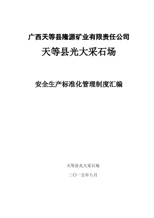 矿山采石场安全管理制度汇编