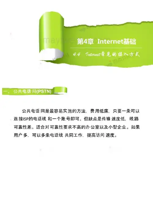 计算机网络与信息安全 Internet常见的接入方式