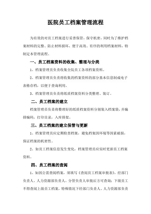 医院员工档案管理流程