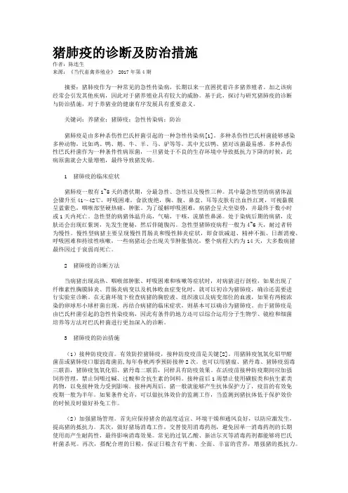 猪肺疫的诊断及防治措施