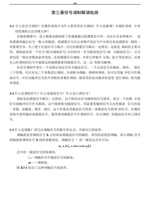 测控电路李醒飞第五版习题答案内容