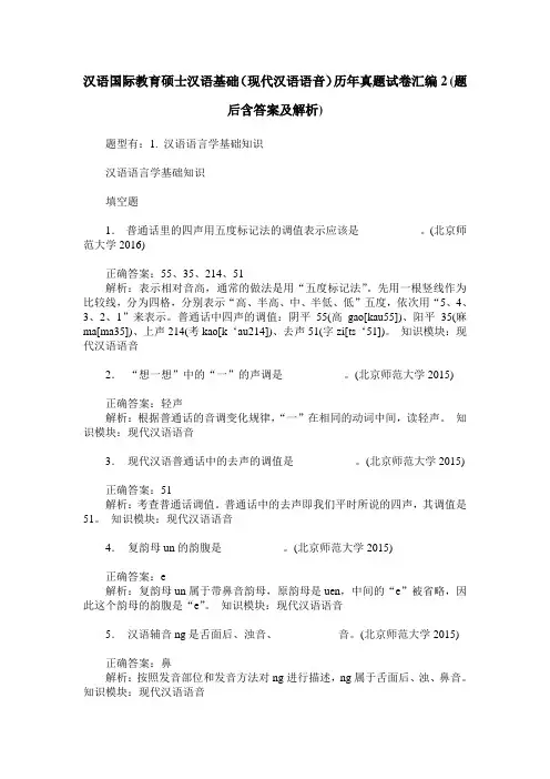 汉语国际教育硕士汉语基础(现代汉语语音)历年真题试卷汇编2(题