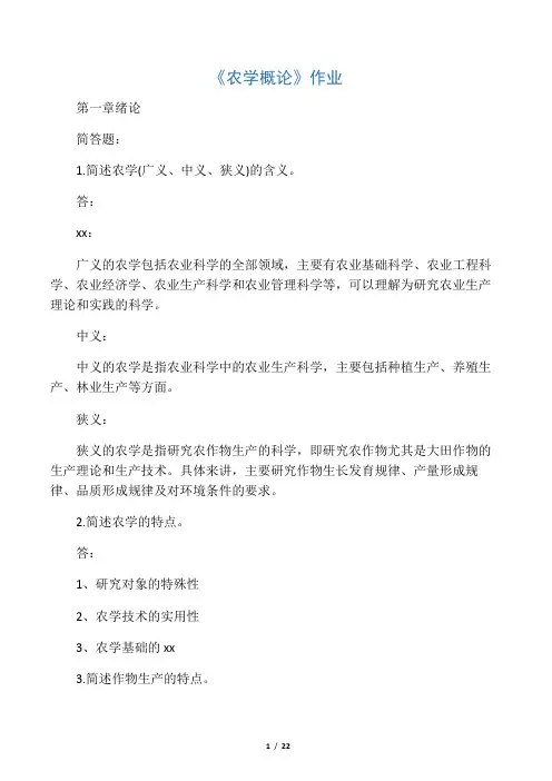 农学概论作业(答案) 2