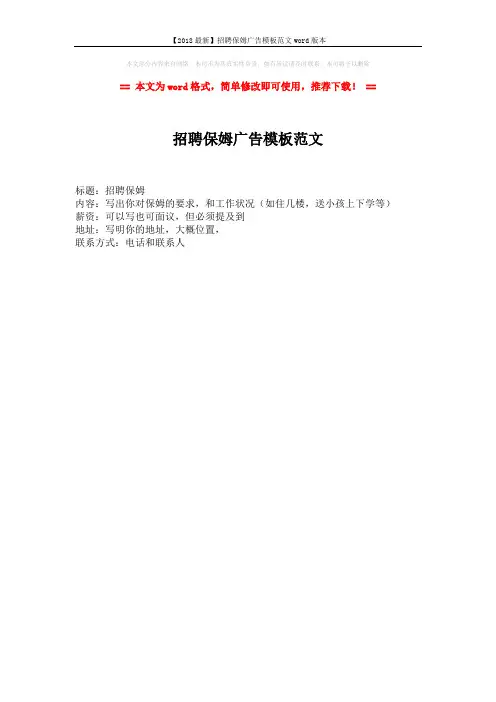 【2018最新】招聘保姆广告模板范文word版本 (1页)