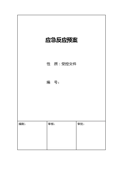 应急预案及报审表