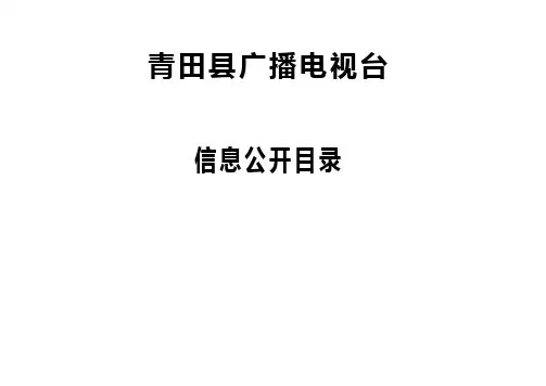 青田县广播电视台