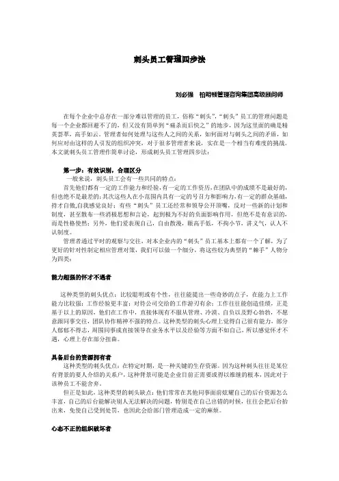 柏明顿推荐文章 如何管理刺头员工
