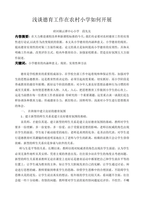 德育工作在农村小学如何开展