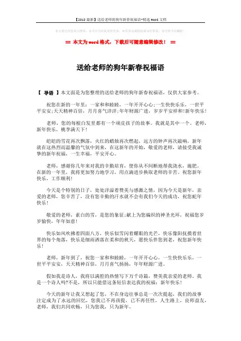 【2018最新】送给老师的狗年新春祝福语-精选word文档 (1页)