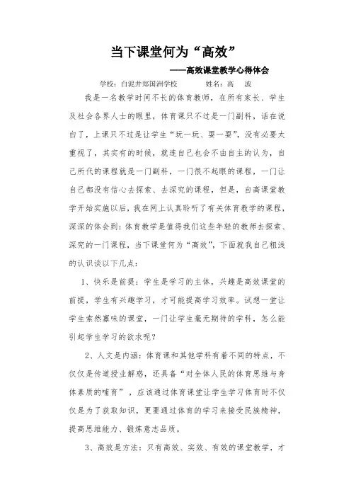 高波 —高效课堂心得体会