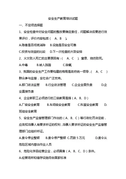 安全生产教育培训试题