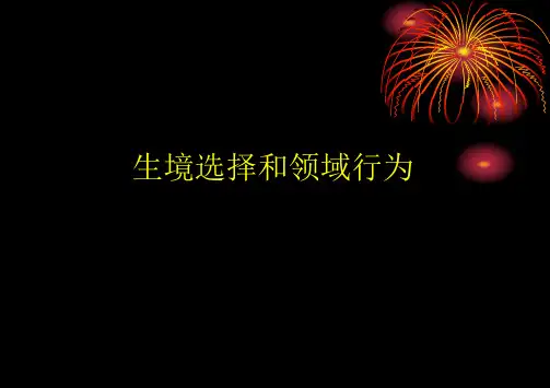 动物行为学——生境选择和领域行为 ppt课件