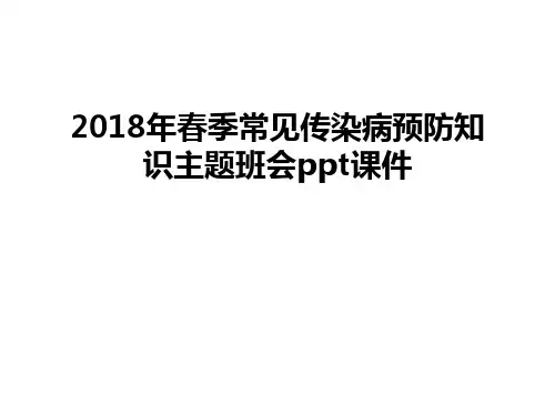 最新2018年春季常见传染病预防知识主题班会ppt课件