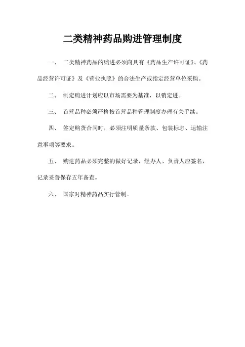二类精神药品管理制度