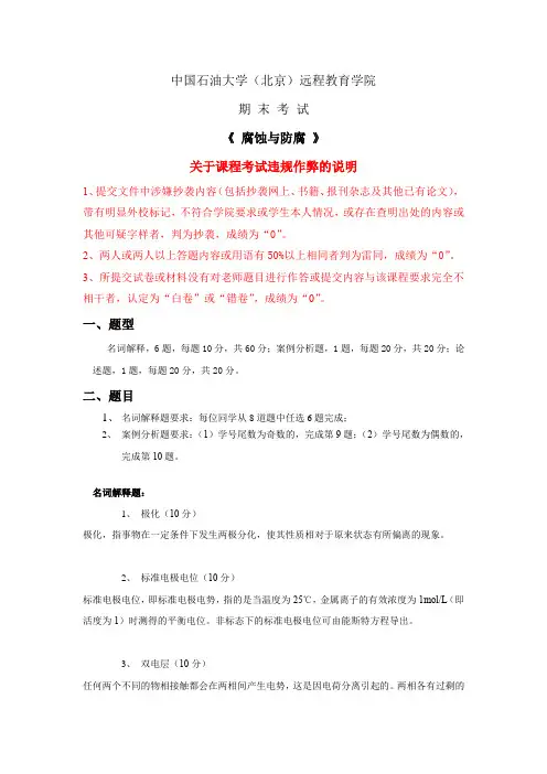 石大远程奥鹏-《 腐蚀与防腐 》-在线考试主观题参考答案