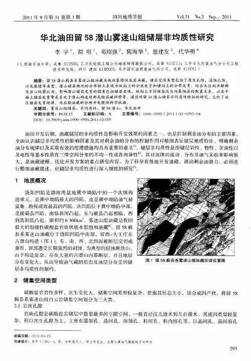 华北油田留58潜山雾迷山组储层非均质性研究