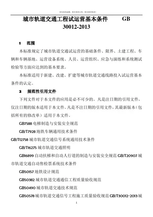 城市轨道交通工程试运营基本条件 2