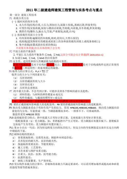 2011年二级建造师建筑工程管理与实务考点与重点