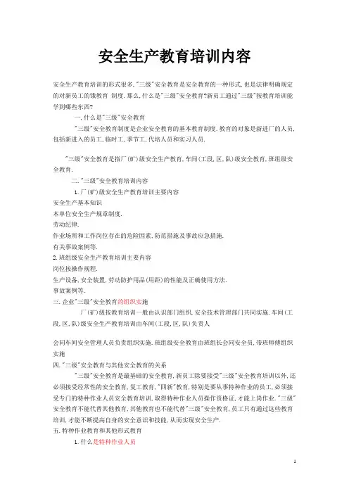 安全生产教育培训内容