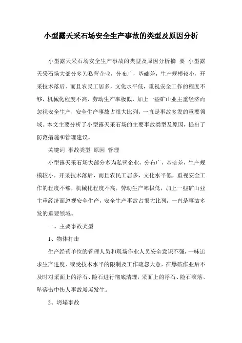 小型露天采石场安全生产事故的类型及原因分析