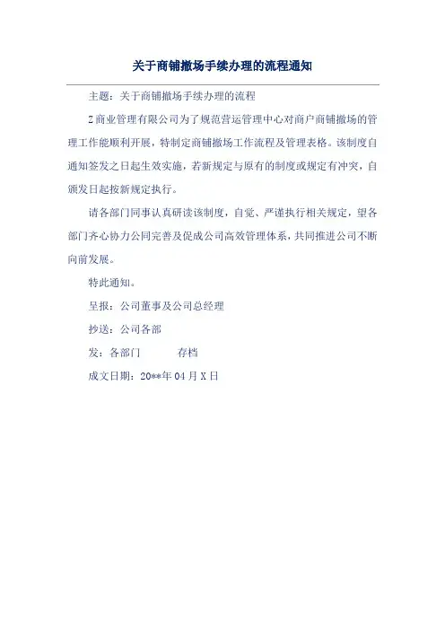 关于商铺撤场手续办理的流程通知