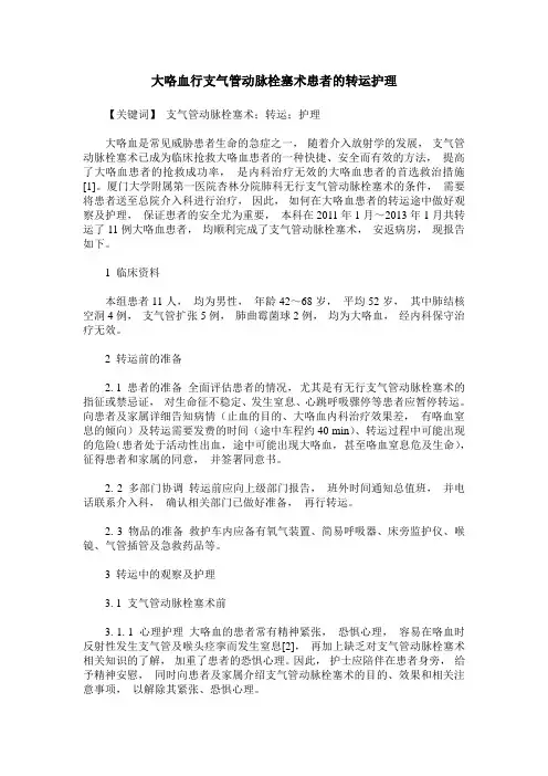 大咯血行支气管动脉栓塞术患者的转运护理