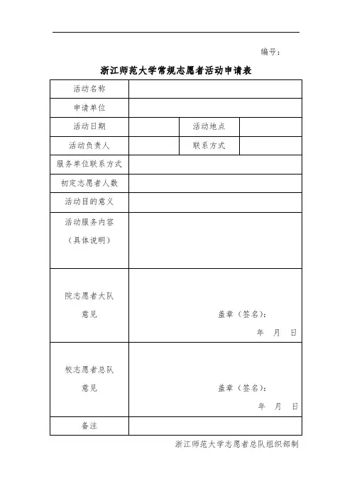 浙江师范大学常规志愿活动申请表(新)