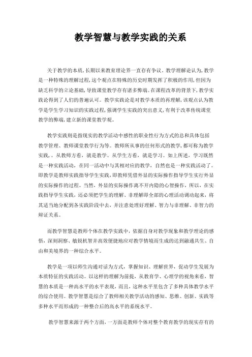 教学智慧与教学实践的关系