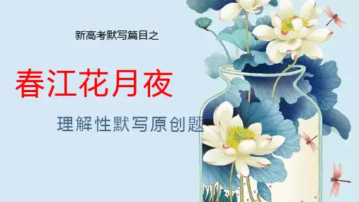 新高考语文背诵篇目 理解性默写 原创题春江花月夜