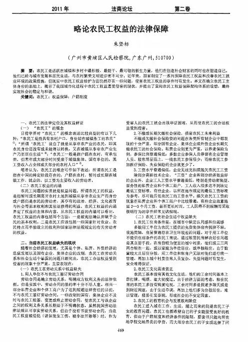 略论农民工权益的法律保障