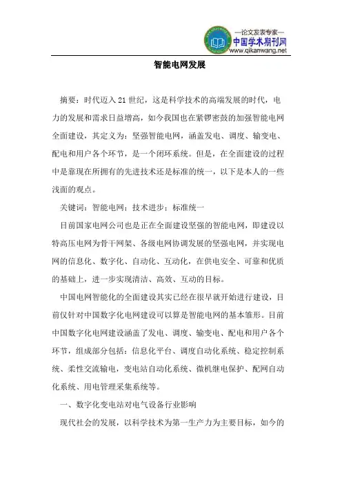 智能电网发展