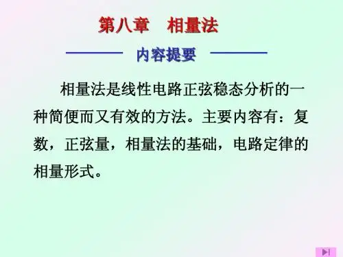 第八章_相量法