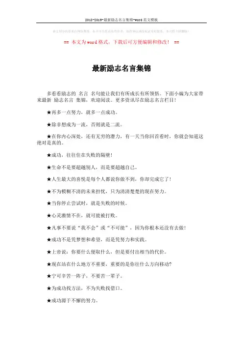 2018-2019-最新励志名言集锦-word范文模板 (4页)