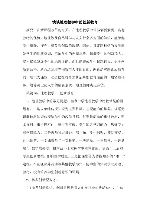 地理教学中的创新教育