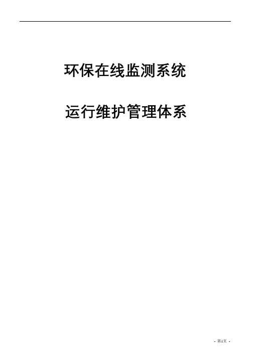 环保在线监测系统运行维护管理体系