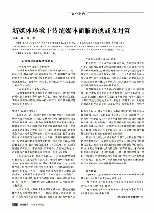 新媒体环境下传统媒体面临的挑战及对策