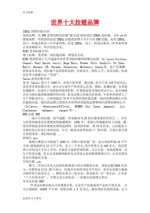 世界十大拉链品牌上课讲义