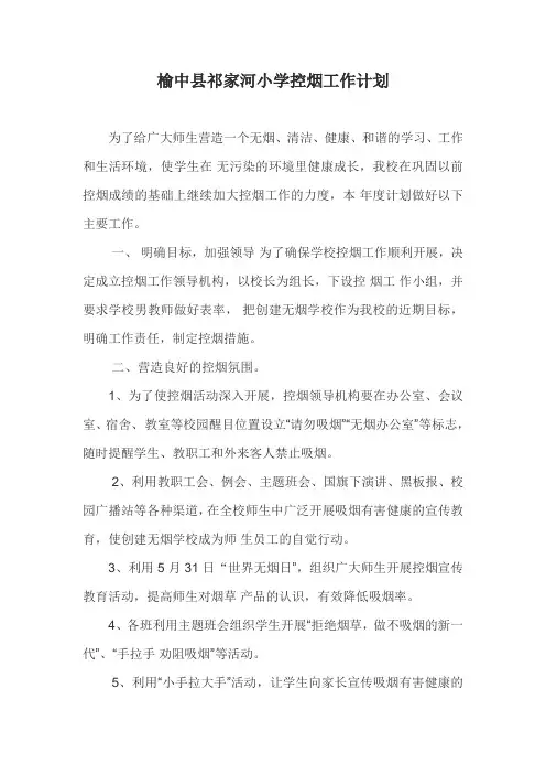 学校控烟工作计划