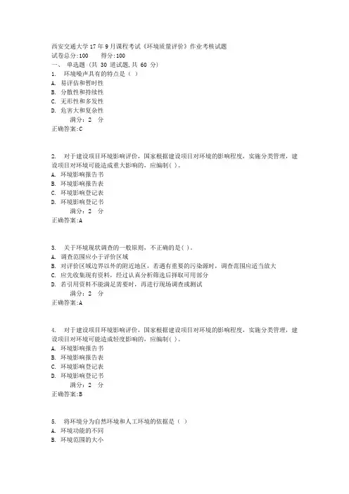 西安交通大学17年9月课程考试《环境质量评价》作业考核试题1满分答案
