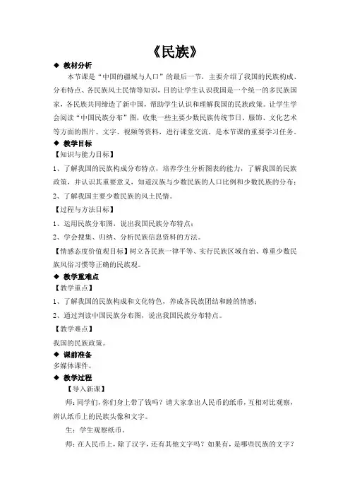 人教版八年级地理上册1.3《民族》教学设计