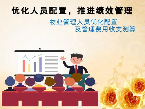 物业管理人员优化配置及成本核算