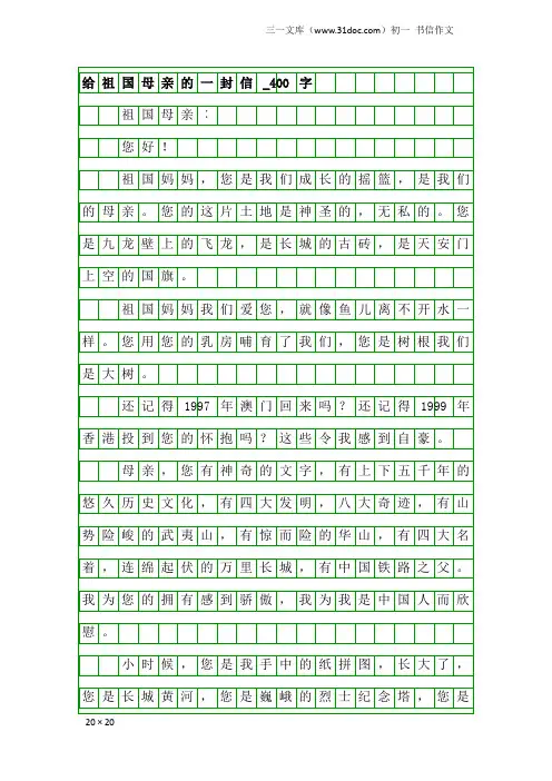 初一书信作文：给祖国母亲的一封信_400字