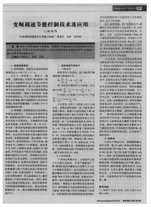 变频调速节能控制技术及应用