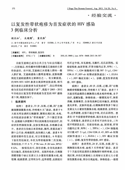 以复发性带状疱疹为首发症状的HIV感染3例临床分析
